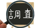 ４．相続人調査・財産調査