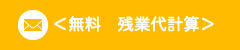 無料 残業代計算